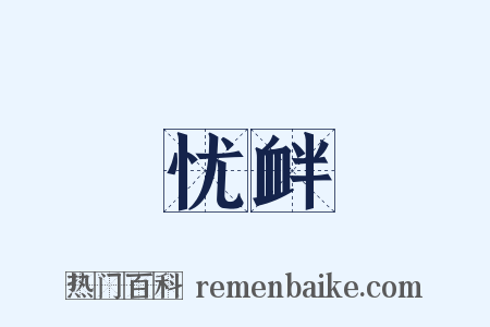 忧衅是什么意思的图片